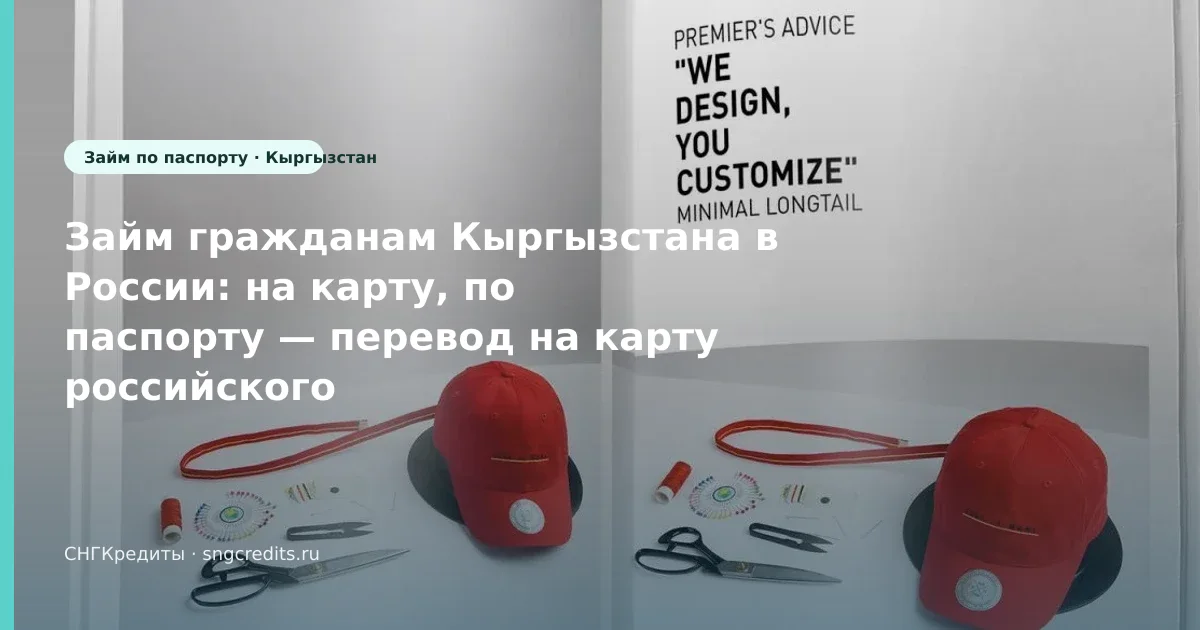 Займ гражданам Кыргызстана в России: на карту, по паспорту — перевод на карту российского банка