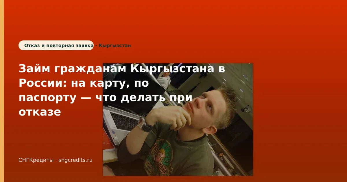 Займ гражданам Кыргызстана в России: на карту, по паспорту — что делать при отказе