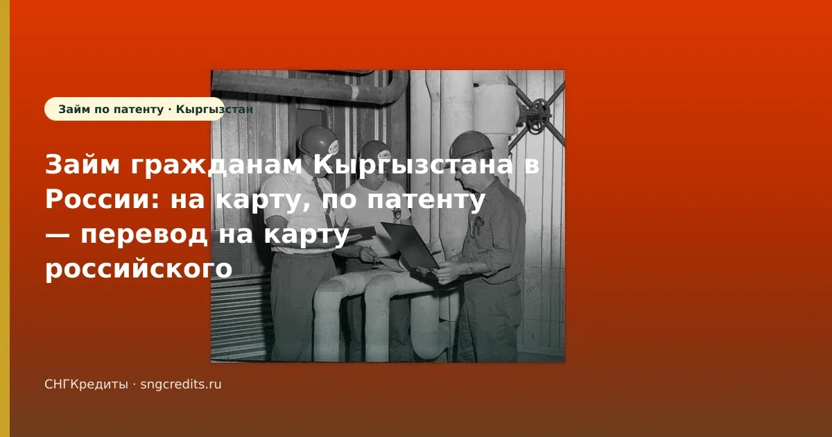 Займ гражданам Кыргызстана в России: на карту, по патенту — перевод на карту российского банка