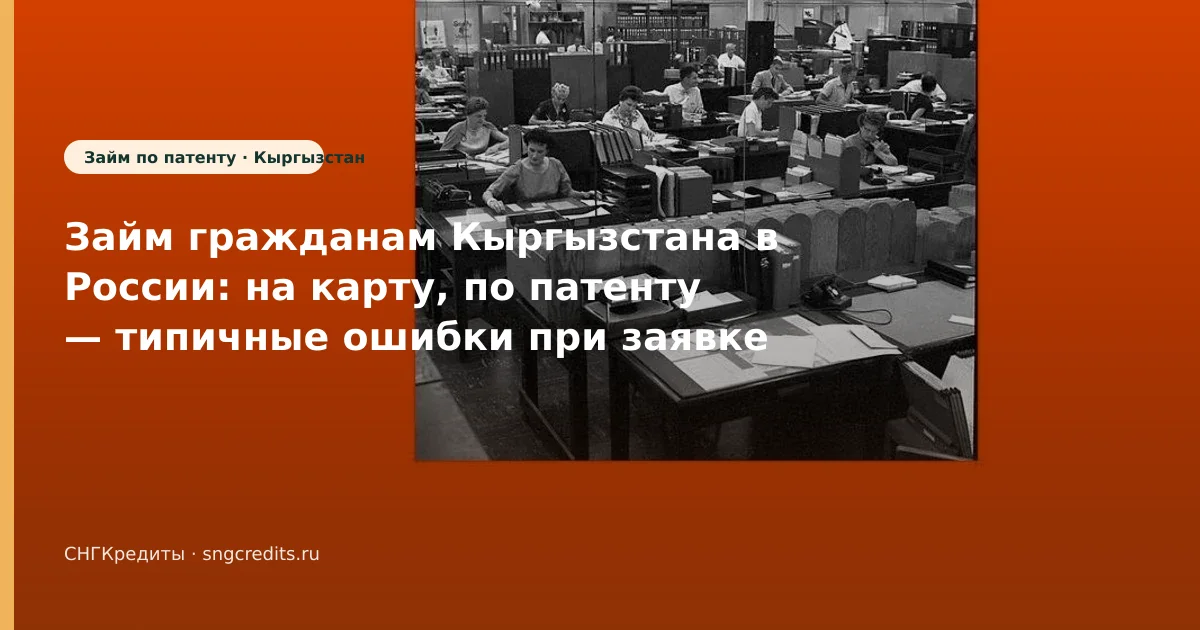 Займ гражданам Кыргызстана в России: на карту, по патенту — типичные ошибки при заявке