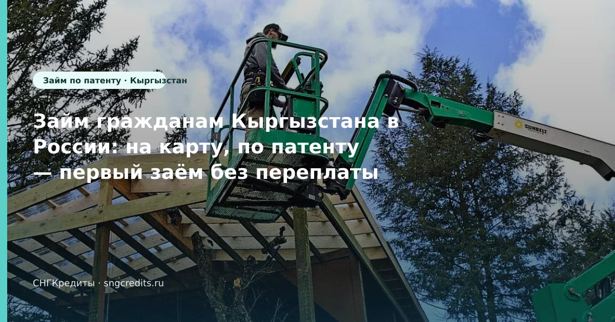 Займ гражданам Кыргызстана в России: на карту, по патенту — первый заём без переплаты