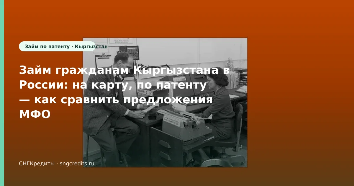Займ гражданам Кыргызстана в России: на карту, по патенту — как сравнить предложения МФО