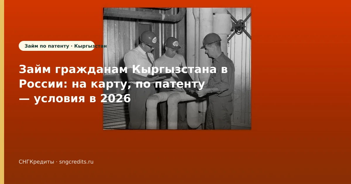 Займ гражданам Кыргызстана в России: на карту, по патенту — условия в 2026