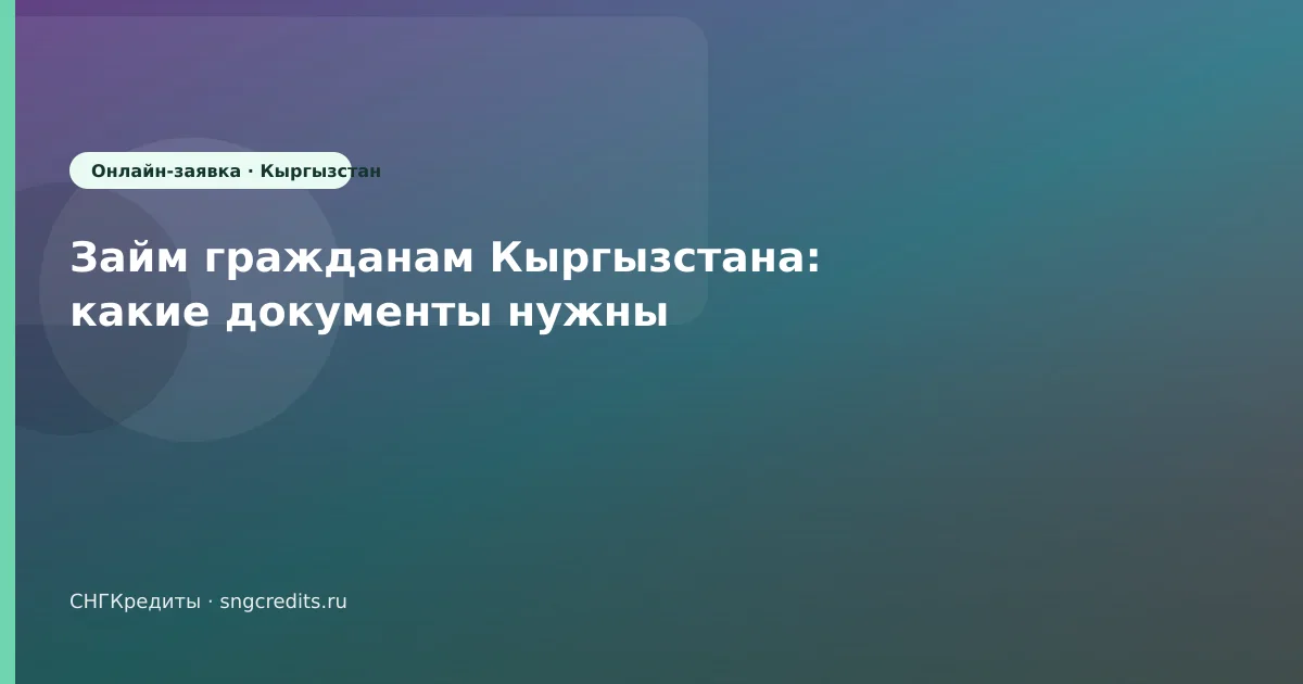 Займ гражданам Кыргызстана: какие документы нужны