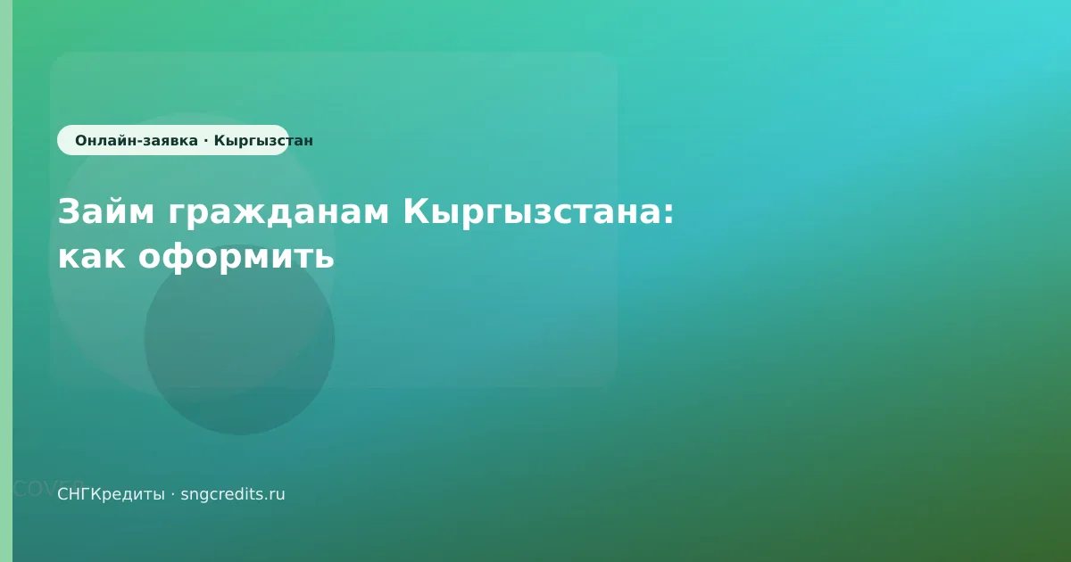 Займ гражданам Кыргызстана: как оформить