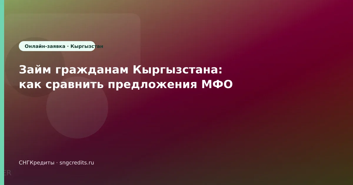Займ гражданам Кыргызстана: как сравнить предложения МФО