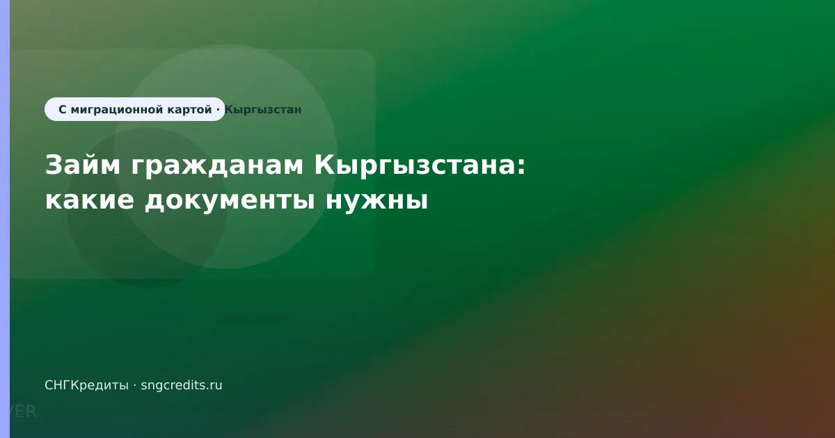 Займ гражданам Кыргызстана: какие документы нужны
