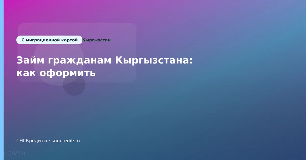 Займ гражданам Кыргызстана: как оформить