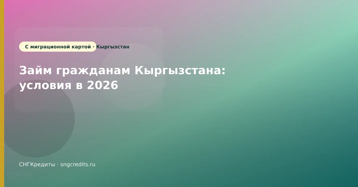 Займ гражданам Кыргызстана: условия в 2026