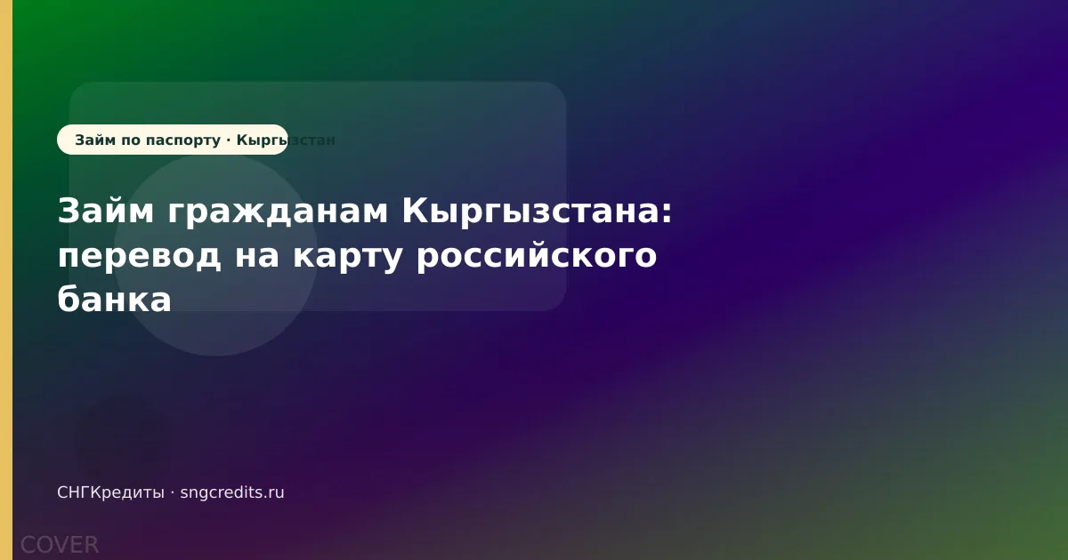 Займ гражданам Кыргызстана: перевод на карту российского банка