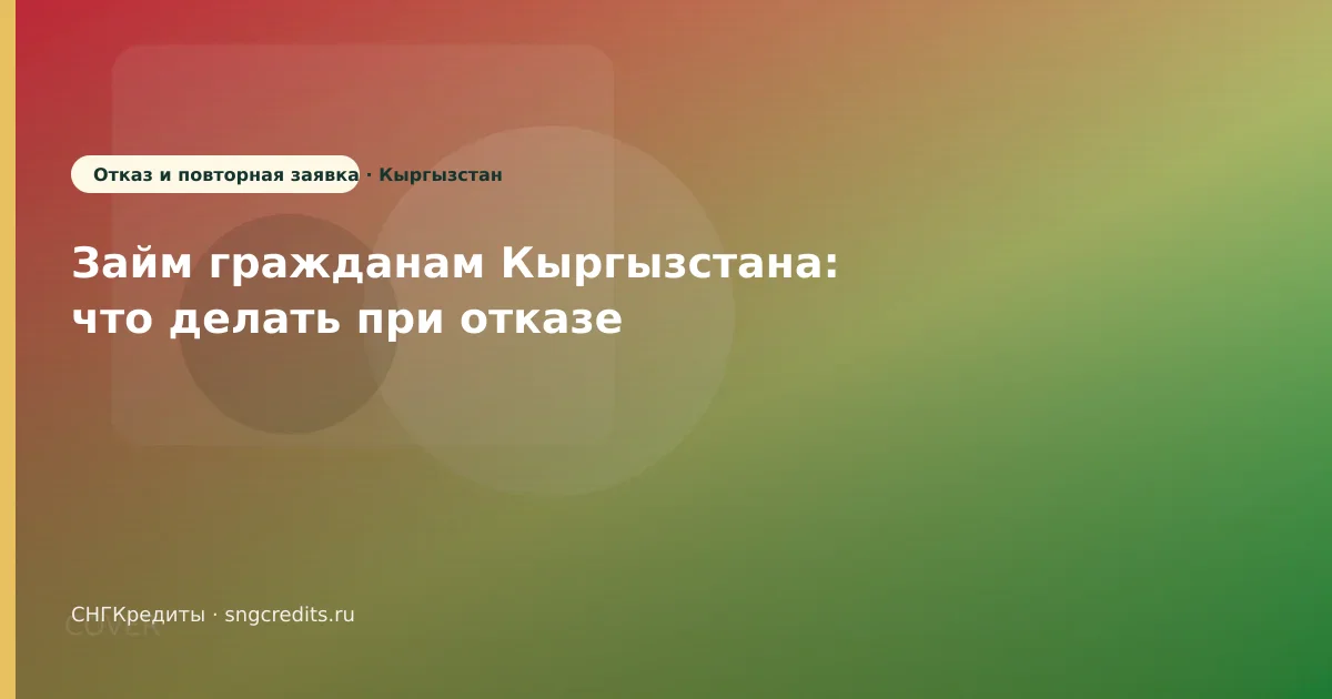 Займ гражданам Кыргызстана: что делать при отказе