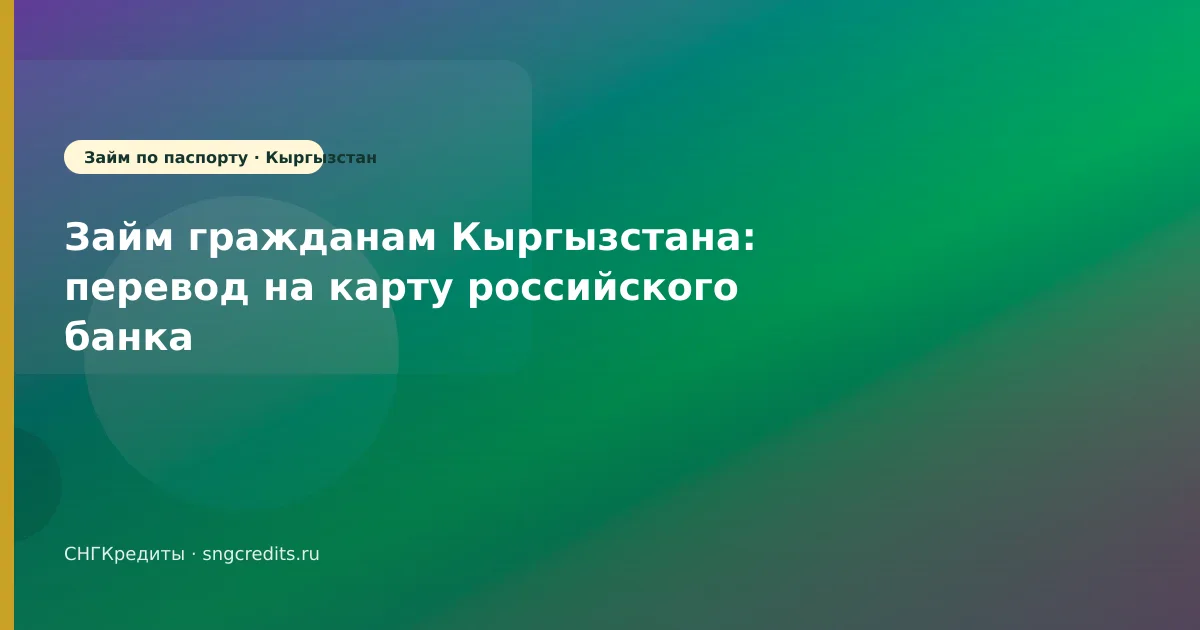 Займ гражданам Кыргызстана: перевод на карту российского банка