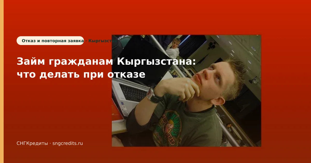 Займ гражданам Кыргызстана: что делать при отказе