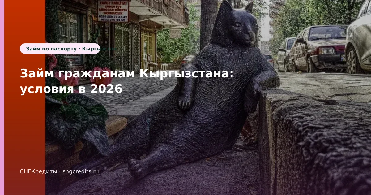 Займ гражданам Кыргызстана: условия в 2026