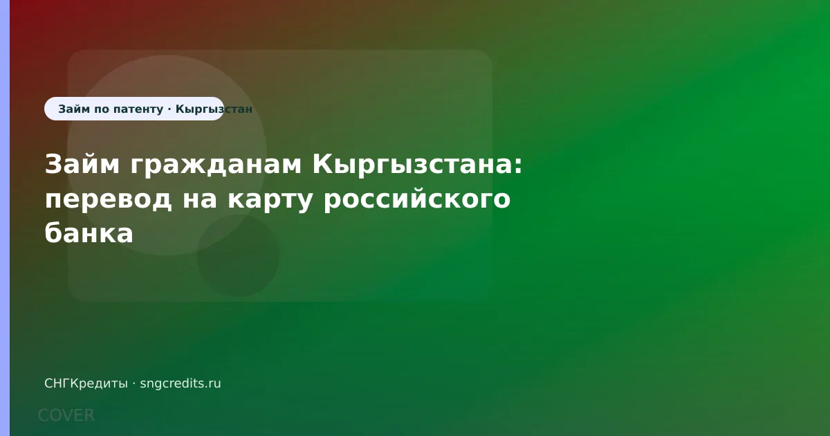 Займ гражданам Кыргызстана: перевод на карту российского банка