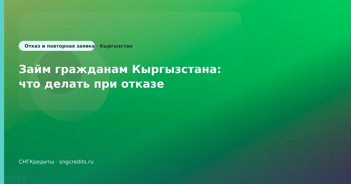 Займ гражданам Кыргызстана: что делать при отказе