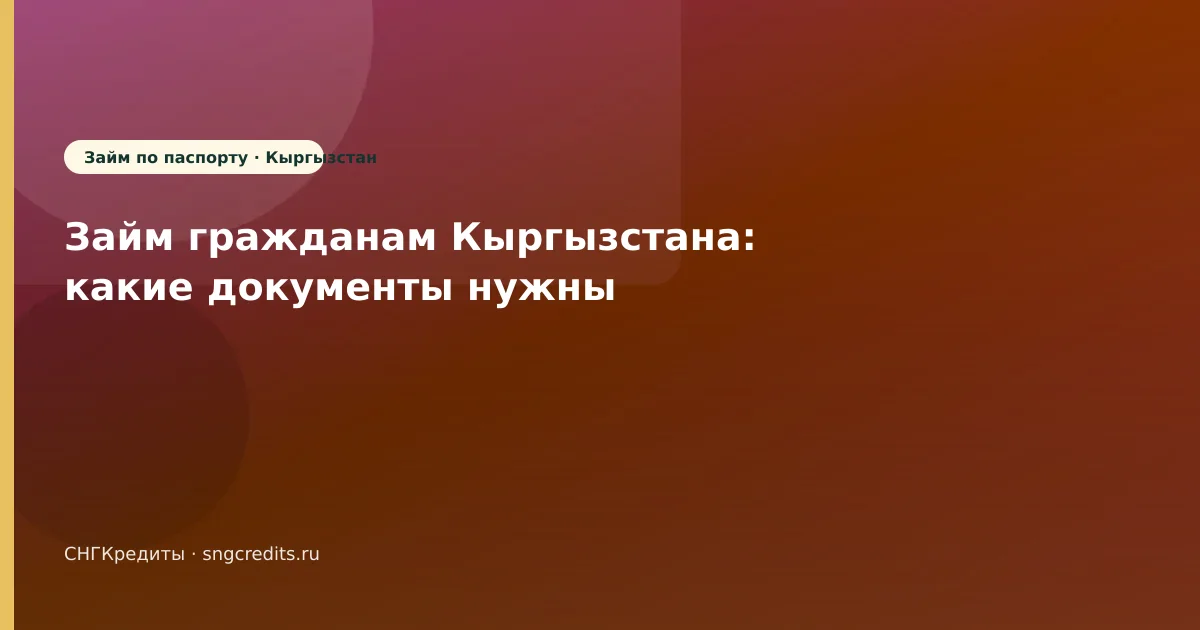 Займ гражданам Кыргызстана: какие документы нужны