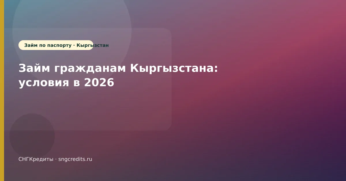 Займ гражданам Кыргызстана: условия в 2026