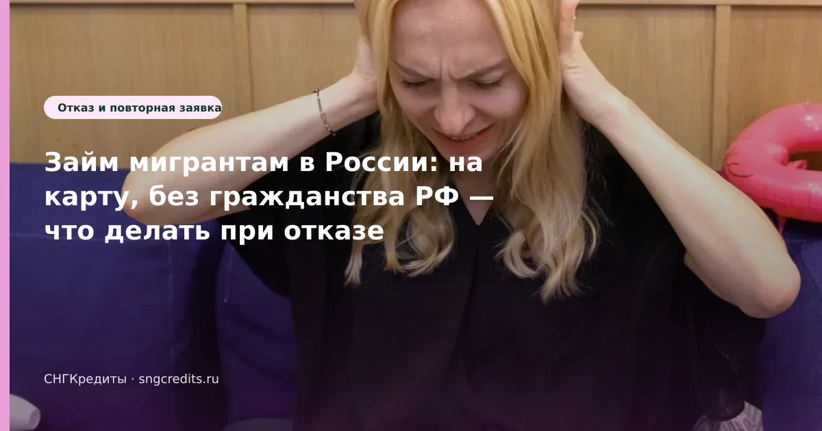 Займ мигрантам в России: на карту, без гражданства РФ — что делать при отказе