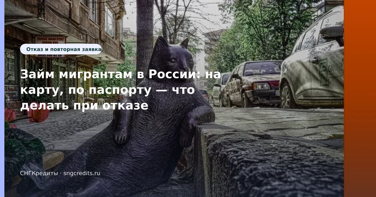 Займ мигрантам в России: на карту, по паспорту — что делать при отказе