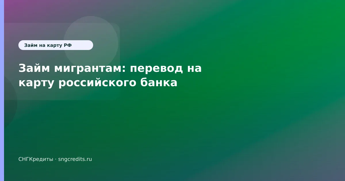 Займ мигрантам: перевод на карту российского банка