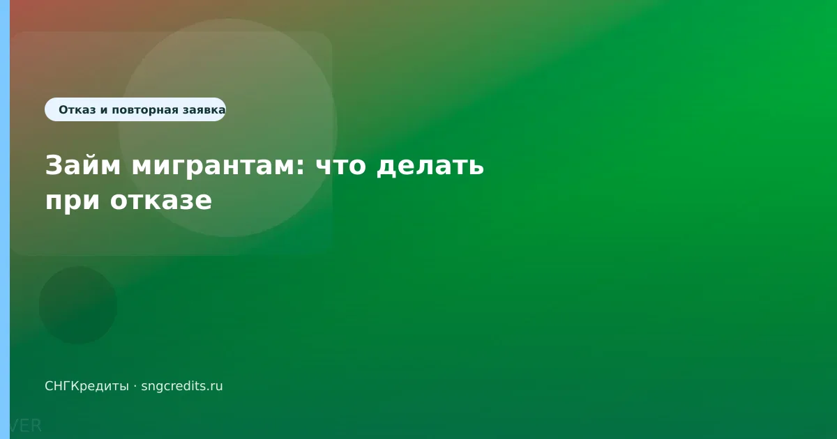 Займ мигрантам: что делать при отказе
