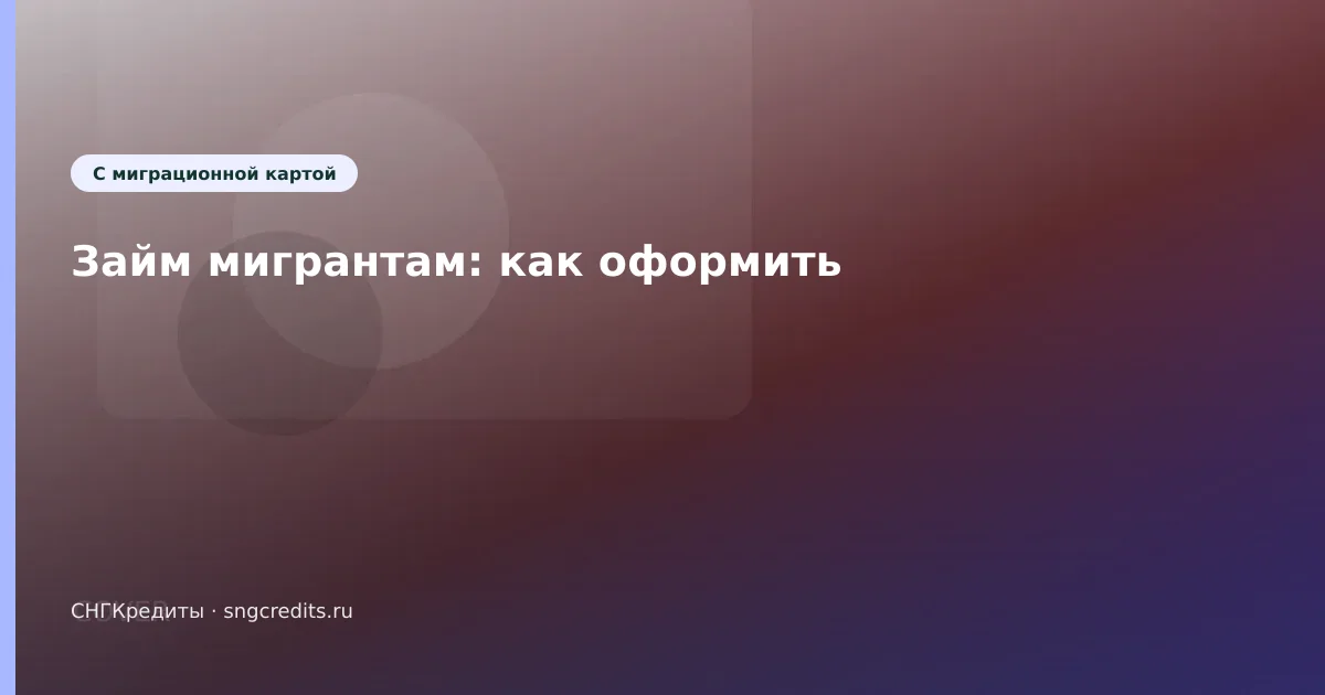 Займ мигрантам: как оформить