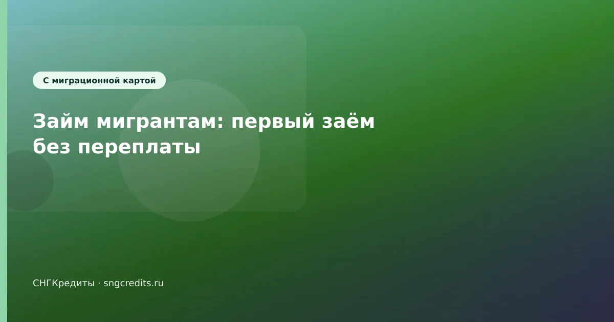 Займ мигрантам: первый заём без переплаты