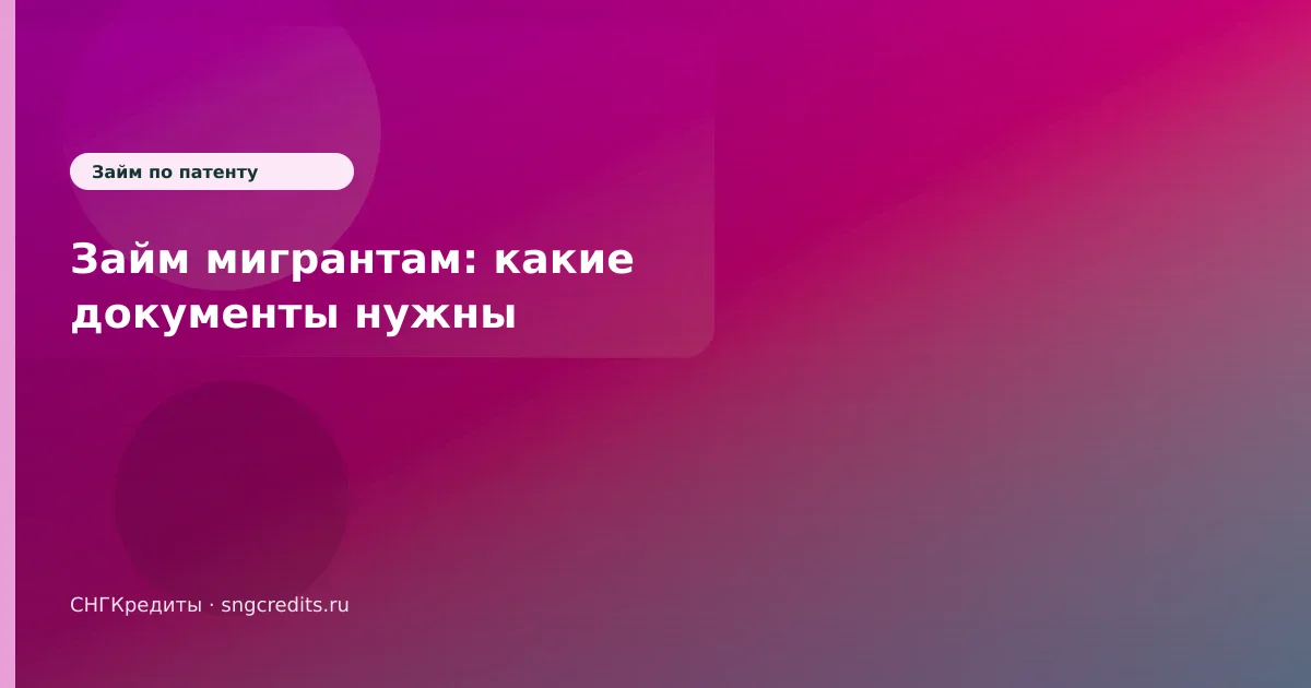 Займ мигрантам: какие документы нужны