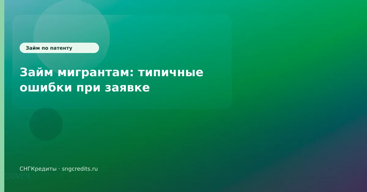 Займ мигрантам: типичные ошибки при заявке