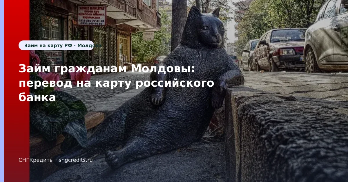 Займ гражданам Молдовы: перевод на карту российского банка