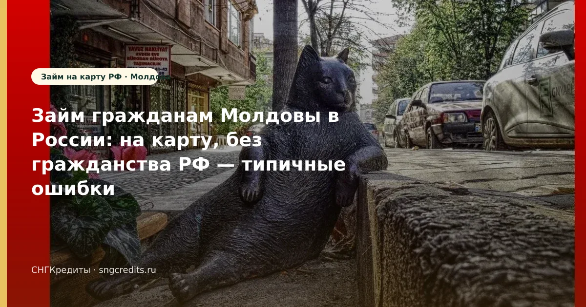 Карта РФ + без гражданства РФ: как молдавским гражданам оформить займ на карту