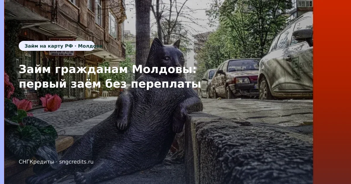 Займ гражданам Молдовы: первый заём без переплаты