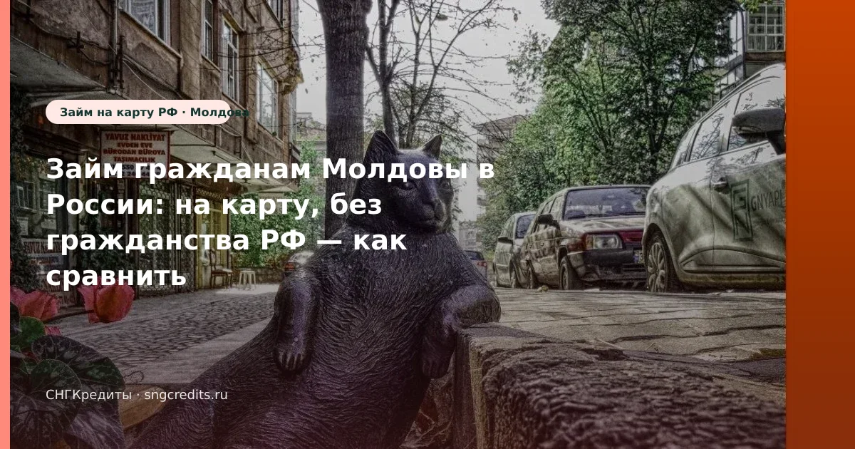 Сравнение для молдавским гражданам: без гражданства РФ, на карту, зачисление на карту