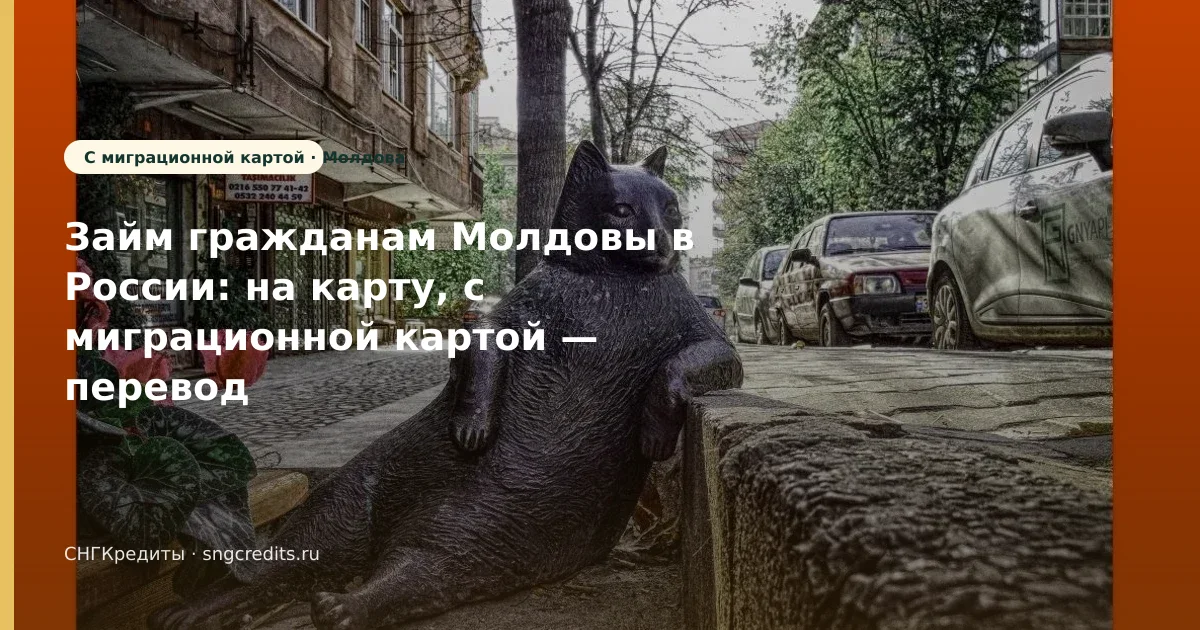 Займ гражданам Молдовы в России: на карту, с миграционной картой — перевод на карту российского банка