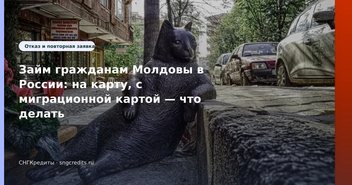 Займ гражданам Молдовы в России: на карту, с миграционной картой — что делать при отказе