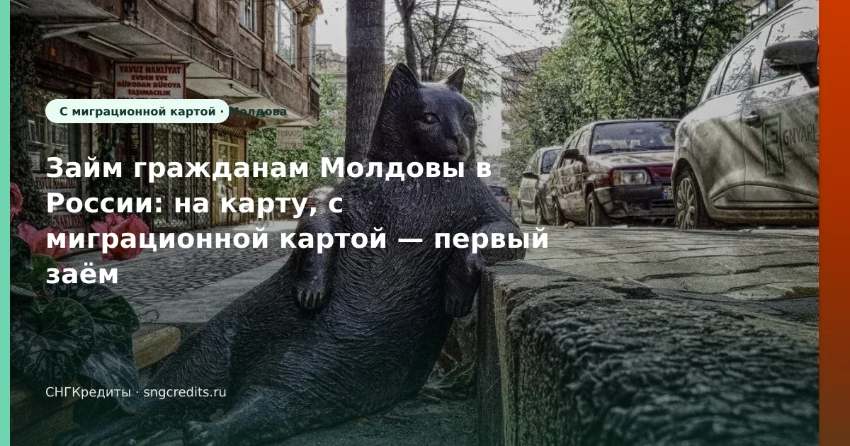 Займ гражданам Молдовы в России: на карту, с миграционной картой — первый заём без переплаты