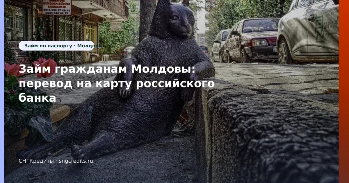 Займ гражданам Молдовы: перевод на карту российского банка