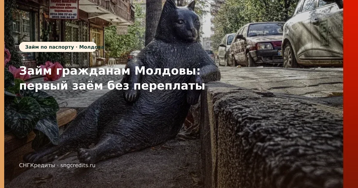 Займ гражданам Молдовы: первый заём без переплаты