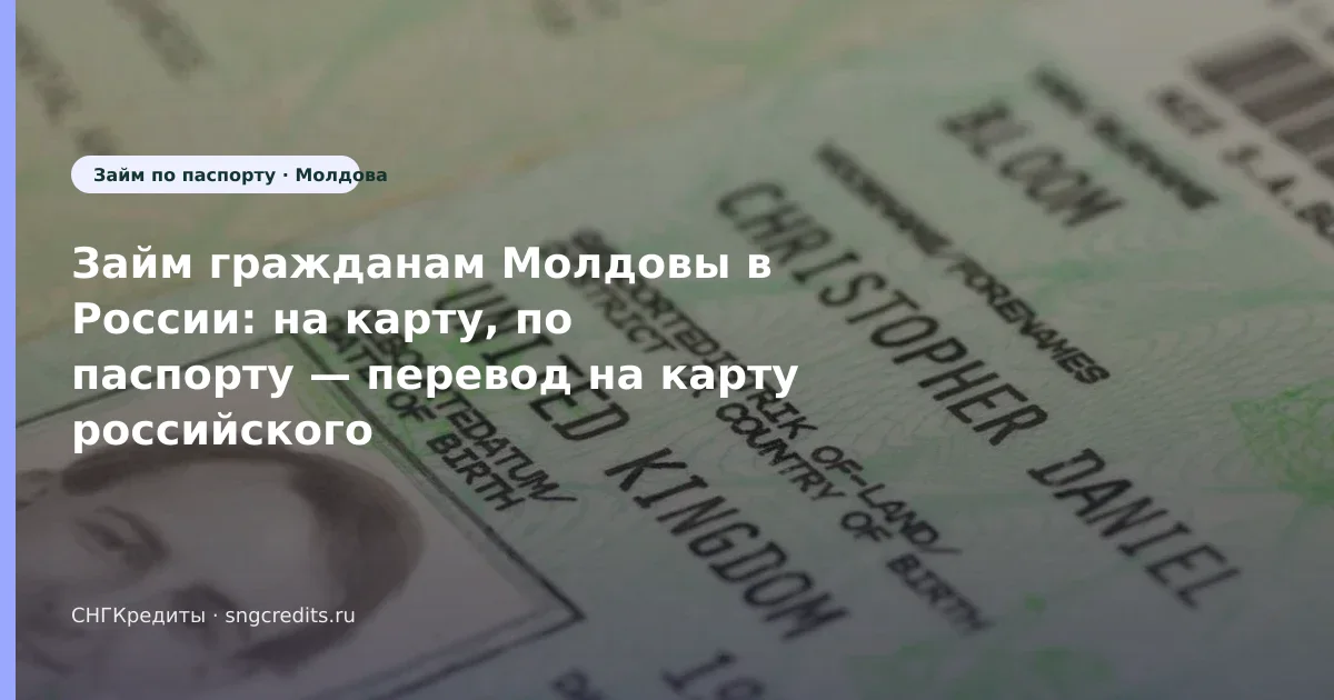 Займ гражданам Молдовы в России: на карту, по паспорту — перевод на карту российского банка