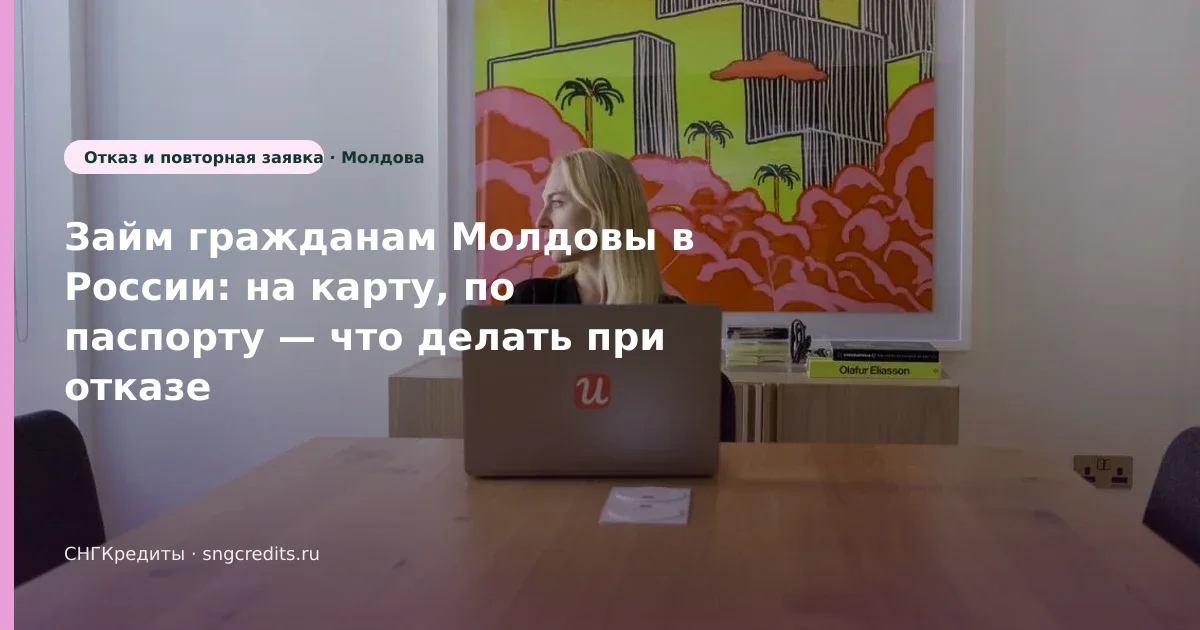 Займ гражданам Молдовы в России: на карту, по паспорту — что делать при отказе
