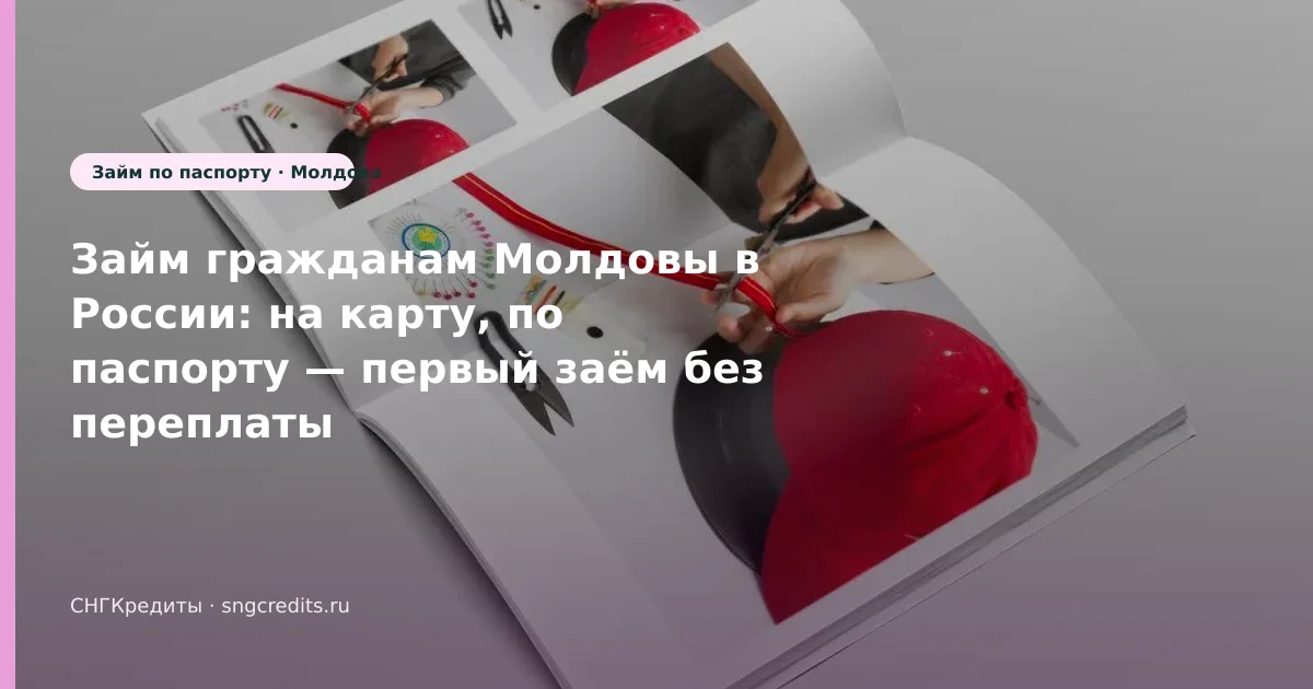 Займ гражданам Молдовы в России: на карту, по паспорту — первый заём без переплаты