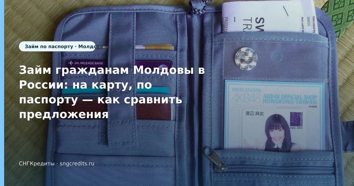 Займ гражданам Молдовы в России: на карту, по паспорту — как сравнить предложения МФО