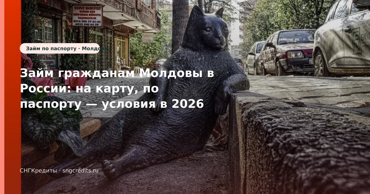 Займ гражданам Молдовы в России: на карту, по паспорту — условия в 2026