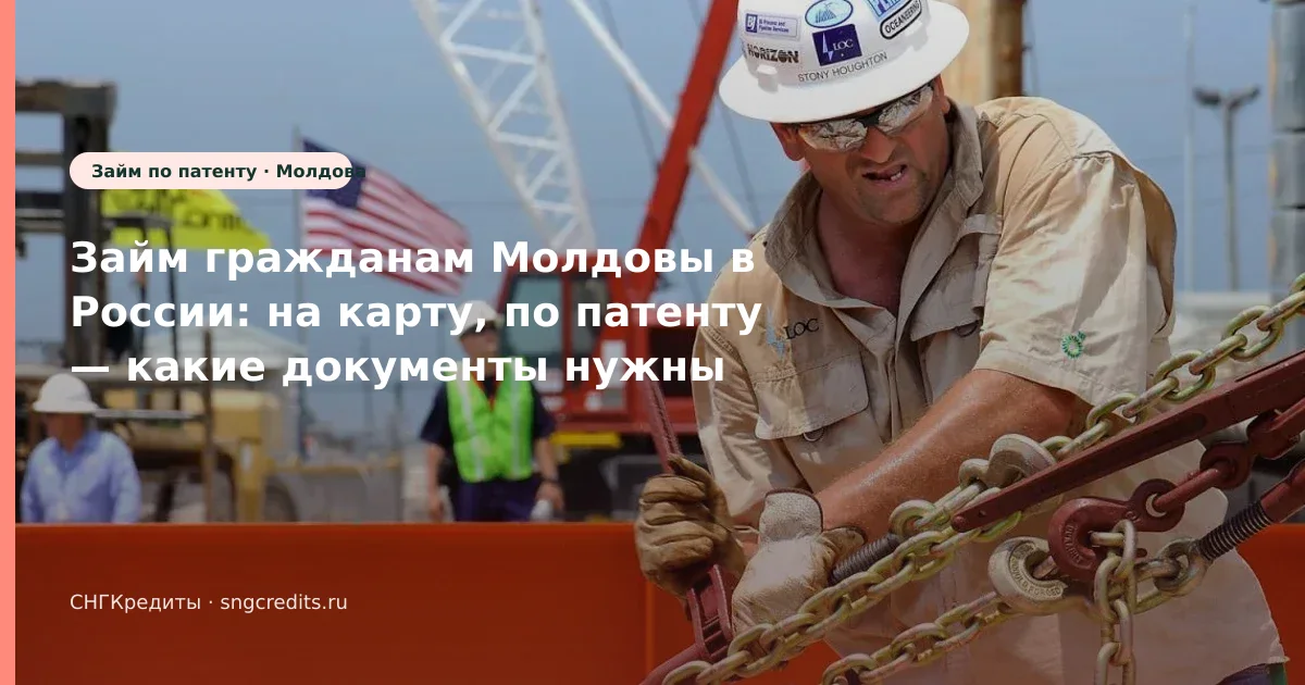 Займ гражданам Молдовы в России: на карту, по патенту — какие документы нужны