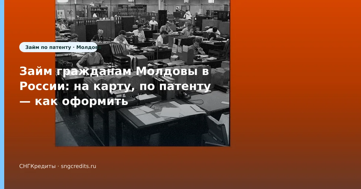Займ гражданам Молдовы в России: на карту, по патенту — как оформить