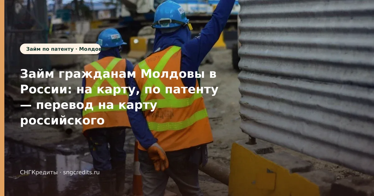 Займ гражданам Молдовы в России: на карту, по патенту — перевод на карту российского банка