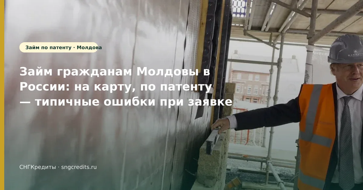 Займ гражданам Молдовы в России: на карту, по патенту — типичные ошибки при заявке