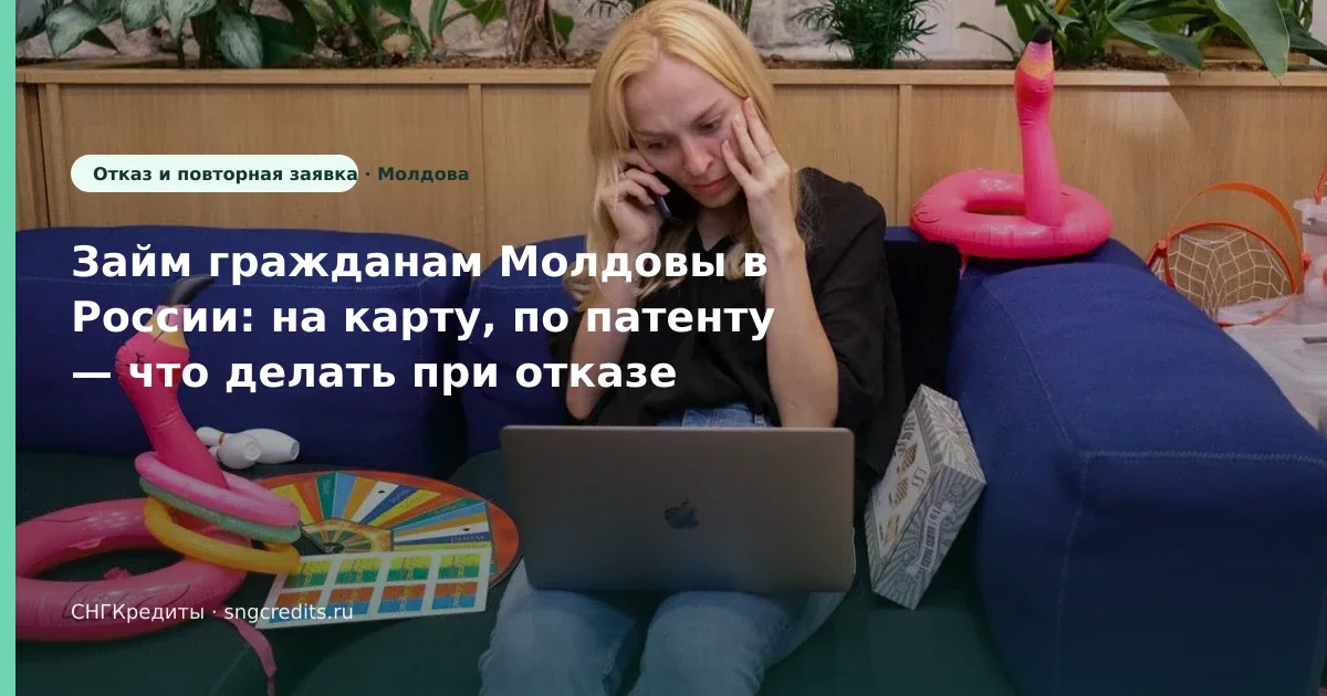 Займ гражданам Молдовы в России: на карту, по патенту — что делать при отказе