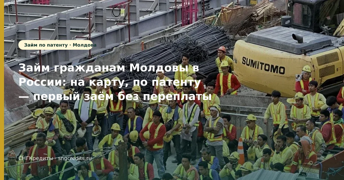 Займ гражданам Молдовы в России: на карту, по патенту — первый заём без переплаты